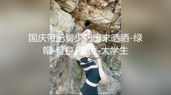 绿帽老婆的三通