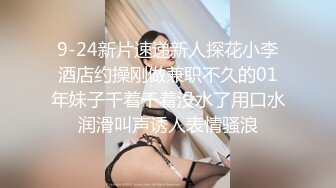 9-24新片速递新人探花小李酒店约操刚做兼职不久的01年妹子千着干着没水了用口水润滑叫声诱人表情骚浪