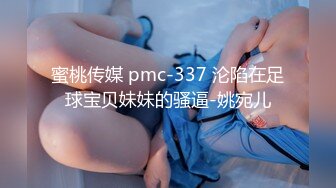 蜜桃传媒 pmc-337 沦陷在足球宝贝妹妹的骚逼-姚宛儿