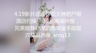 【万听】极品天然巨乳蜂腰肥臀网红小钢炮最新私拍福利，露脸裸身自摸裸舞，连体镂空情趣衣太赞了，撸点满满 (2)