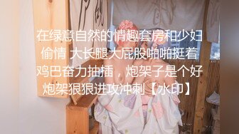 新婚老婆就喜欢多人，年轻就是浪，’又拍‘，媳妇头一别，被老公强势扭过来吃鸡巴！