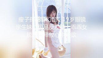 7-13欧阳专攻良家 今夜约真实良家极品眼镜女，身材一级棒，床上更骚，被操的喊爸爸