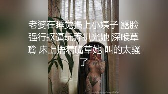 【新片速遞】双妖出场-TS美伊❤️TS沫沫。前后都被填满了，爽死这个小骚受啊！