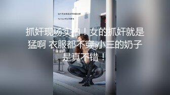    眼镜御姐下了班回家，丝袜还没得脱就被拉过来做爱，还内射啦。女：你麻痹的。被凶了