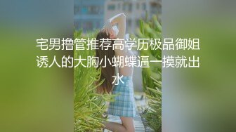  美人胚反差婊清纯小仙女小小年纪就这么放荡 刚发育好的胴体让人流水