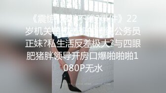 《震惊?爆料不雅?事件》22岁机关单位上班的清纯公务员正妹?私生活反差极大?与四眼肥猪胖领导开房口爆啪啪啪1080P无水