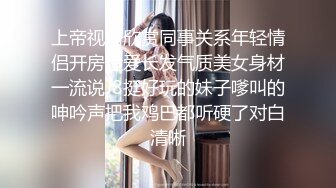 清纯眼镜妹 排练结束赶紧躲进更衣室，下面骚穴奇痒无比 超想要，顾不了外面的队友说话了，自慰爽一番 !