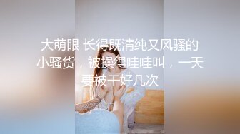  “别搞了行不行受不了了”对话淫荡刺激 约炮大神生猛爆肏呻吟声销魂的大奶艺校生