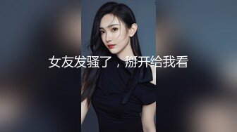 ☀️高挑性感女神☀️“所以你天天泡健身房把屁股练那么大就是为了让男人操你的时候更过瘾吗？