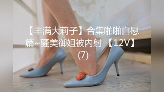 【极品女神??PANS核弹】气质圆润嫩妹『圆圆』最新大尺度私拍 黑丝无内露穴 长腿美乳 若隐若现镜头感十足 高清720P版