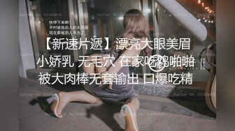 【新速片遞】漂亮大眼美眉 小娇乳 无毛穴 在家吃鸡啪啪 被大肉棒无套输出 口爆吃精 