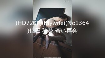 (HD720P)(Mywife)(No1364)倖田 穂花 蒼い再会