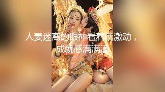 【OnlyFans】逃亡JJ爱KK，狂干群P，大型淫乱场面，两人真实夫妻，女的身材超级棒，群p的场面太过震撼 79