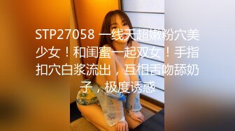 STP27058 一线天超嫩粉穴美少女！和闺蜜一起双女！手指扣穴白浆流出，互相舌吻舔奶子，极度诱惑