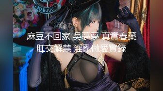 【新速片遞】 『善良的小嫂子』先享受嫂子的美臀,再口爆嫂子香舌爽死了