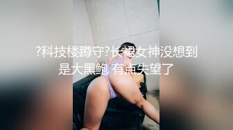 『miuzxc』反差白富美体验大洋屌的快乐冷艳御姐女神极品颜值小骚货，看起来挺文静床上骚出水，一插进来秒变小荡妇