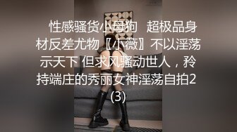 良家幼师第一次约会，外表甜美见网友被操，扒掉内裤多毛骚穴无套内射