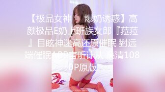 【极品女神❤️爆奶诱惑】高颜极品E奶上班族女郎『菈菈』目眩神迷高还原催眠 對远端催眠APP言听计从 高清1080P原版