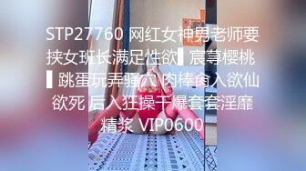 STP27760 网红女神男老师要挟女班长满足性欲▌宸荨樱桃 ▌跳蛋玩弄骚穴 肉棒肏入欲仙欲死 后入狂操干爆套套淫靡精浆 VIP0600