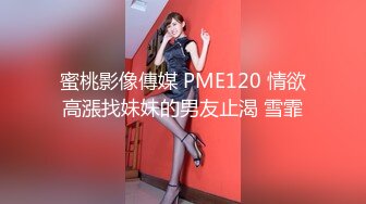 【双飞-智取其乳】男友：你胸好大呀 女友：哎呀，还是穿不好看。嘎嘎帅气，闺蜜在旁边看着骚逼都痒了！