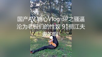 趁女友和老妈去逛街 偷偷溜进嫂子房间寻欢 差点被撞见鸡巴都吓软了