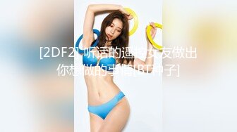 万人追踪OnlyFans极品身材健身女汉子网红【亚洲四姑娘】私拍~疯狂紫薇粉嫩蜜穴展现女人淫荡一面万人追踪OnlyFans极品身材健身女汉子网红亚洲四姑娘私拍疯狂紫薇粉嫩蜜穴展现女人淫荡一面视图videos (5)