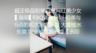 超正极品粉嫩白虎网红美少女▌萌萌▌RBQ调教计划 阴蒂与G点的初次潮吹开发 大量喷水失禁 完全被肉欲吞噬【水印】