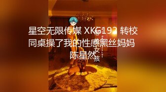 星空无限传媒 XKG192 转校同桌操了我的性感黑丝妈妈 陈星然