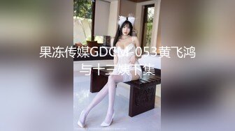 【完整版】今日超火,最新颜值小受和性福老公过瘾粗口无套操射