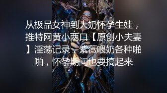 良家气息浓郁的小少妇，一把扯开内裤抠穴，白嫩听话口交卖力