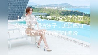 【小宝寻花】第二场约了个苗条大奶高颜值妹子，近距离拍摄口交上位骑乘抽插呻吟