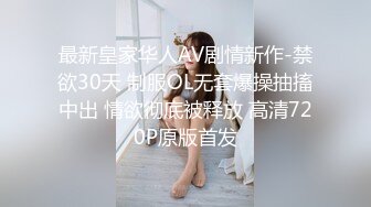 高人气颜值女神【花儿对我笑】身材超级棒，无套啪啪大秀~喷血，太美啦 (1)