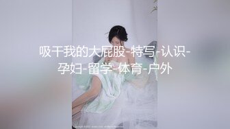 超级乱伦亲哥后续▌淫娃.女s▌勾搭妹夫聊骚文爱 一步步堕入肉欲 趁着表妹喝醉 在厕所和妹夫打炮