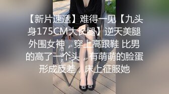 在校高中小伙介绍来的超美女同学一炮900元，口交时被我拍了视频