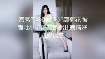 超颜网红爆乳御姐『妮可』台湾反差淫荡欲女 爆乳翘臀 情趣黑丝 激情啪啪