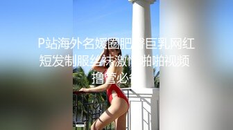 某航空姐颜值天花板完美身材上班时是女神下班就成为老板母狗~喝尿啪啪侮辱调教很反差PVV (12)