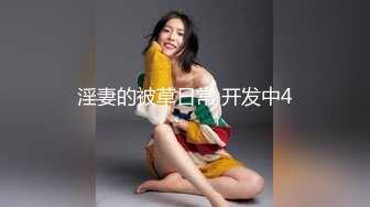 附近商店的老板娘，老公不在家找我操她