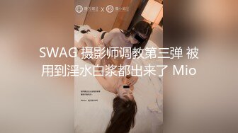 SWAG 摄影师调教第三弹 被用到淫水白浆都出来了 Mio