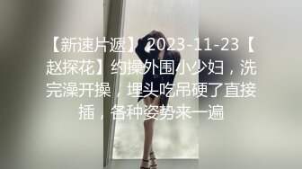 最新9月无水福利!推特杭州186业余摄影师【ICFUAN】啪啪调教,极品小母狗两不误