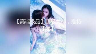 女神！【筱冰冰】好喜欢这类型，前凸后翘~身材诱惑