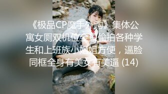 《极品CP魔手外购》集体公寓女厕双机位全景偸拍各种学生和上班族小姐姐方便，逼脸同框全身有美女有美逼 (14)