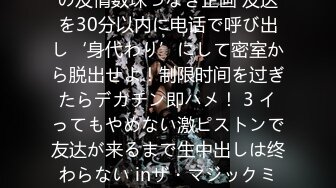 MM号からの脱出 女子大生の友情数珠つなぎ企画 友达を30分以内に电话で呼び出し‘身代わり’にして密室から脱出せよ！制限时间を过ぎたらデカチン即ハメ！ 3 イってもやめない激ピストンで友达が来るまで生中出しは终わらない inザ・マジックミラー