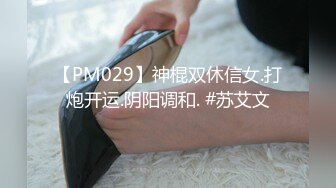 【PM029】神棍双休信女.打炮开运.阴阳调和. #苏艾文