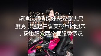 ★☆极品流出☆★极品国模露脸私拍，长发美女【小惠】私拍女体，摄影师咸猪手揉阴蒂捅逼把她搞出感觉掏出鸡巴干一炮肏的她嗷嗷尖叫好反差