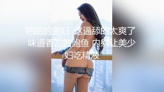 ⚫️⚫️极品翘臀长腿，丝袜女神【优优】最新超清定制，叼着白浆内裤，疯狂道具紫薇，高潮喷水，淫荡对白