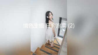 【新速片遞】 漂亮美女 这种丰腴的身材看着才yyds 操着肯定超舒爽 