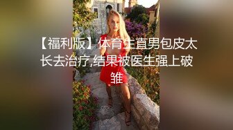 【AI画质增强】情趣装篇 锁骨纹身妹补遗 一直被狂艹，多次高潮，哇哇大叫