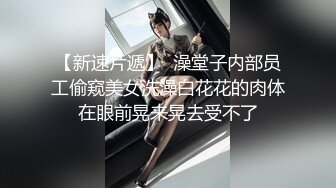 酒店干人类高质量女性C罩杯粉粉乳房,娇喘声声勾魂摄魄,极品骚货必须满足