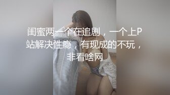 闺蜜两一个在追剧，一个上P站解决性瘾，有现成的不玩，非看啥网