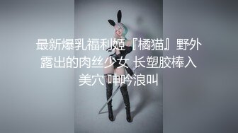 8/20最新 情侣开房粗长大屌爆刺花蕊缠绵眼镜妹的胸还挺大的VIP1196